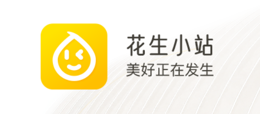 花生小站