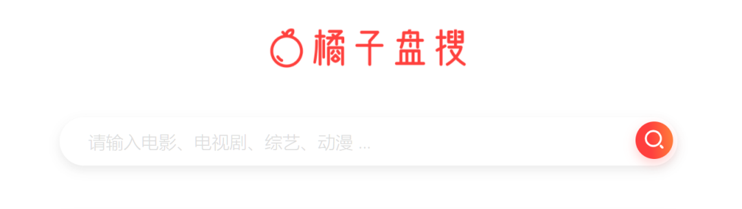 橘子盘搜