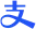 支付宝红包