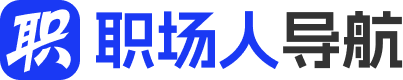 职场人导航