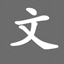社会与人文
