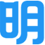 明道
