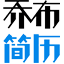 乔布简历