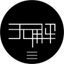 无解实验室