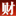 福布斯财富排行榜