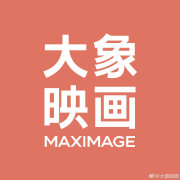 大象映画摄影
