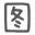 聊天图