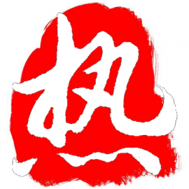 烈火