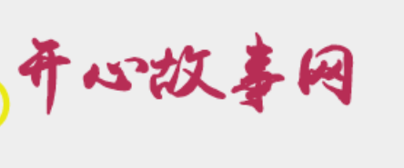 开心故事网