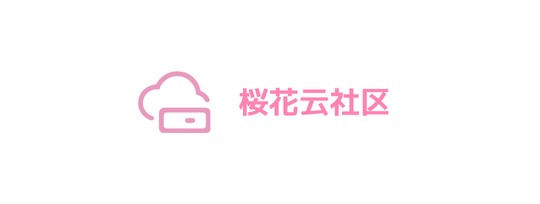 樱花云社区