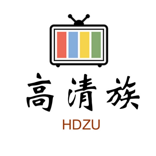 高清影视交流社区 - 高清族