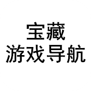 游戏宝藏导航 | 骨灰级游戏玩家必备导航