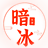 暗冰资源网