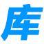 造价库