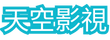 天空影視