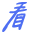 看剧吧