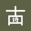 古诗文网