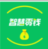智慧零钱