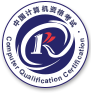 计算机技术职业资格