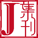 集刊全文数据库