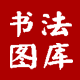 书法图库网