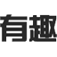有趣生活