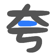 夸父资源站