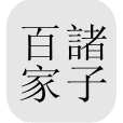中國哲學電子書計劃