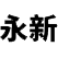 永新生活网