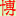 博板堂