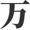 万象智慧阁
