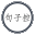 句子控