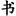 千秋书在