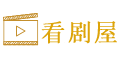 看剧屋-全球影视资源大全