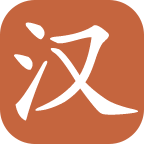 汉语查