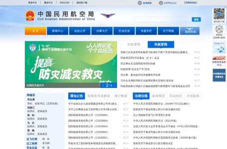 中国民用航空局