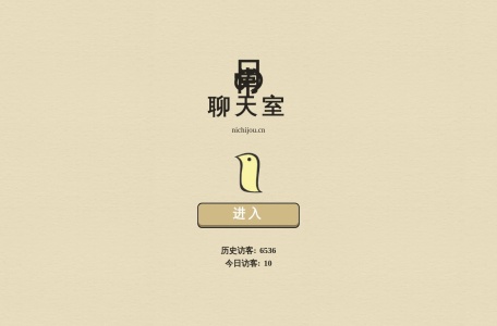 日常聊天室
