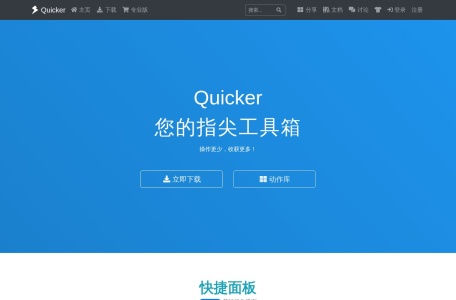 Quicker软件 - Quicker