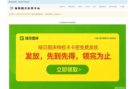 绿贝图床