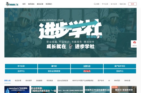 BIMBOX进步学社