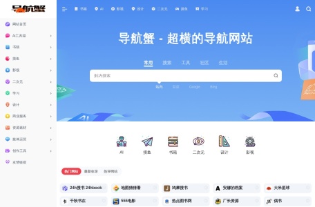 导航蟹 | 超横的网址导航