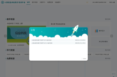 人教信息科技数字资源平台