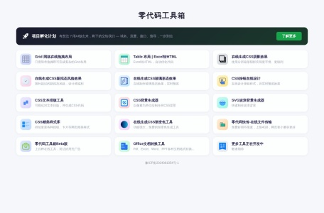 零代码-前端工具箱