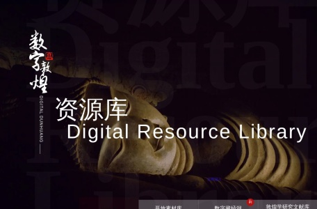数字敦煌