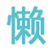 懒人图库