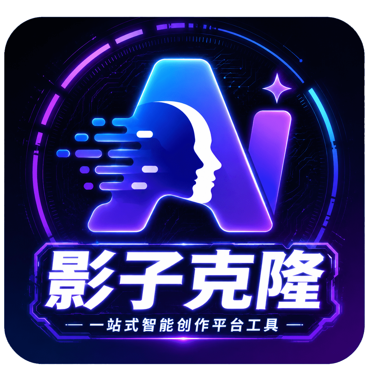 影子克隆