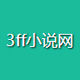 3ff小说网
