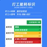 打工能耗标识