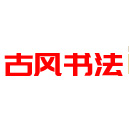 古风书法字库