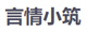 言情小筑
